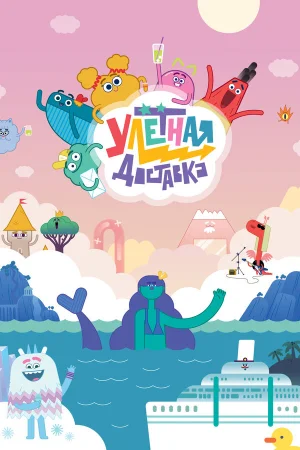 Улётная доставка! 1-3 сезон онлайн