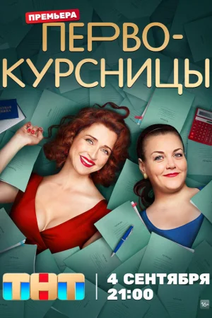 Первокурсницы 1-2 сезон онлайн